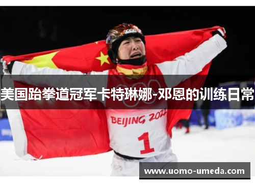 美国跆拳道冠军卡特琳娜-邓恩的训练日常