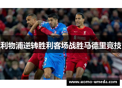 利物浦逆转胜利客场战胜马德里竞技