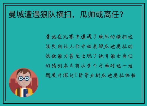 曼城遭遇狼队横扫，瓜帅或离任？